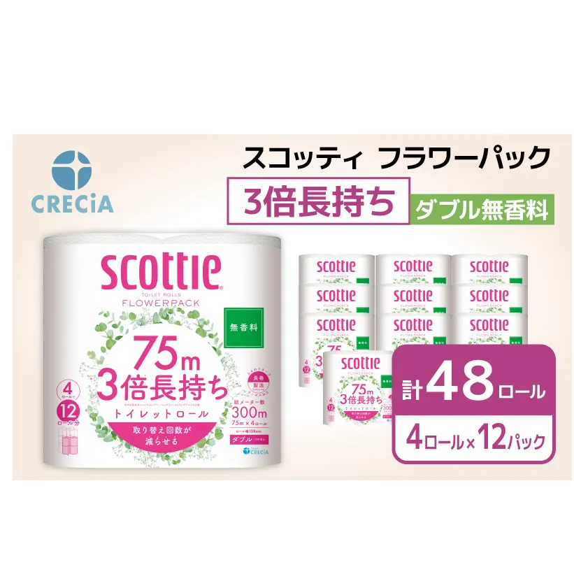 トイレットペーパー ダブル 3倍 長持ち 4ロール入×12パック スコッティ フラワーパック 無香料 トイレット ペーパー トイペ セット 節約 日用品 日用雑貨 消耗品 備蓄 備蓄品 備蓄用 防災 防災グッズ 災害 3倍巻き 倍巻 宮城 宮城県 岩沼市