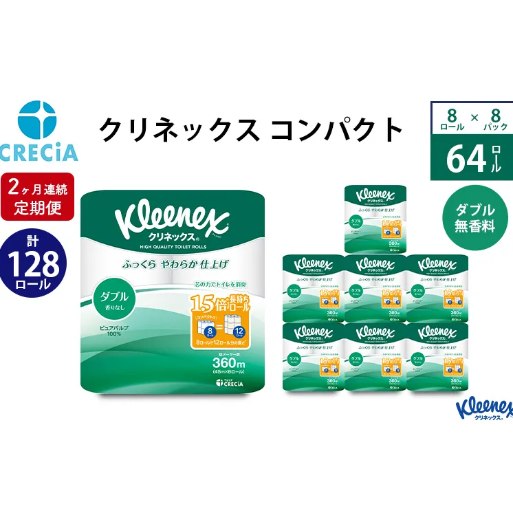 トイレットペーパー 定期便 2ヶ月 トイレット ペーパー ダブル 1.5 倍巻き 1ケース （8ロール入×8パック） クリネックス コンパクト 無香料 トイペ セット 節約 日用品 日用雑貨 消耗品 備蓄 備蓄品 備蓄用 防災 災害 倍巻 宮城 定期 2回