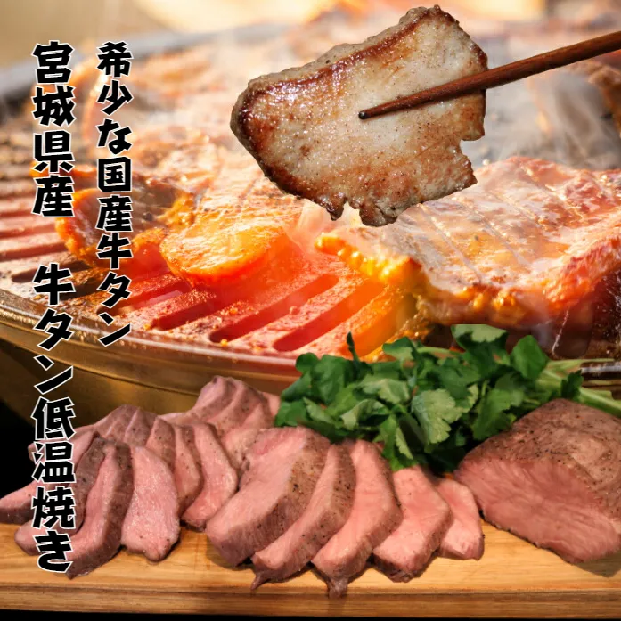 宮城県産牛タン低温焼き 500g 冷凍 牛タン ギフト ブロック タン元 タン先 牛たん たん 牛肉 スライス 薄切り 厚切り しゃぶしゃぶ タンしゃぶ 岩沼市