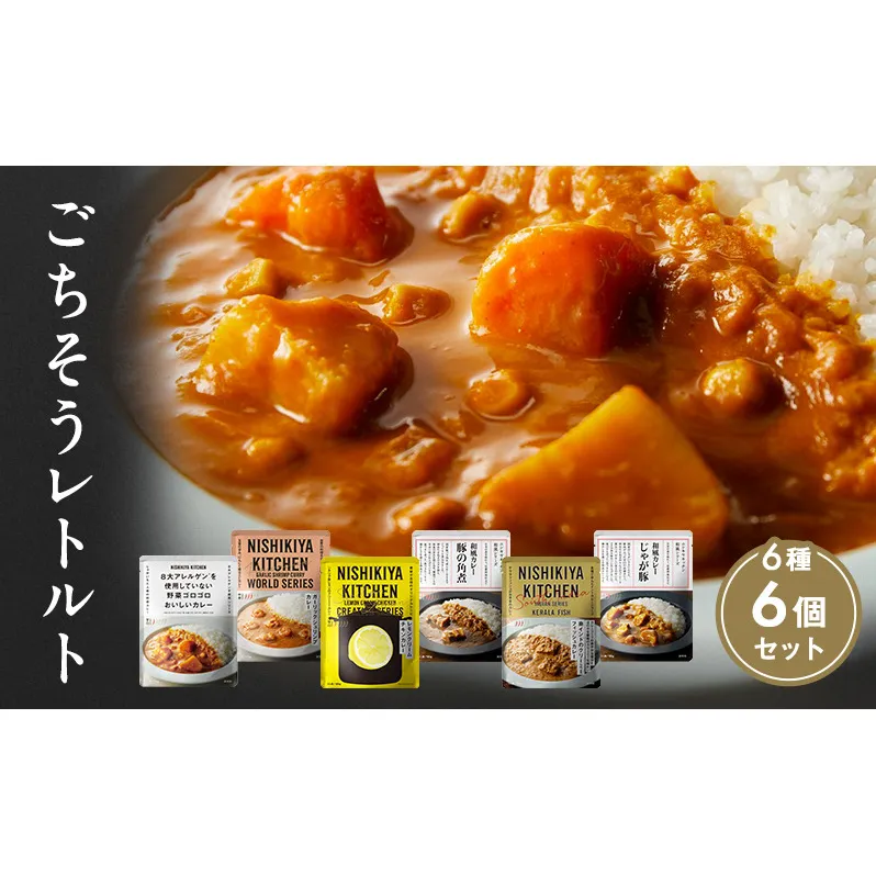 ごちそうカレー 6個セット　NISHIKIYA KITCHEN レトルト 詰め合わせ レンジ 調理 レトルト食品 カレー 惣菜 保存食 災害 防災 備蓄 ローリングストック 長期保存 常温 常温保存 宮城県