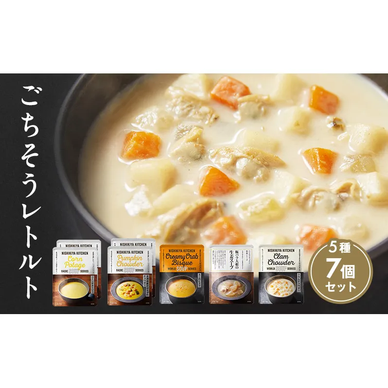 ごちそうスープ 7個 セット　NISHIKIYA KITCHEN レトルト インスタント 詰め合わせ レンジ 調理 レトルト食品 スープ  惣菜 保存食 災害 防災 備蓄 ローリングストック 長期保存 常温 常温保存 宮城県