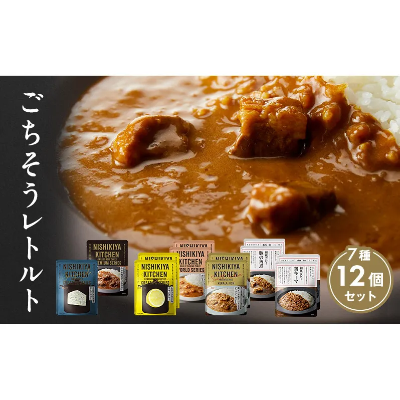 レトルトカレー 宮城 ごちそう カレー 12個 食べ比べ セット NISHIKIYA KITCHEN レトルト 詰め合わせ レンジ 調理 レンチン レトルト食品 惣菜 非常食 保存食 災害 防災 備蓄 ローリングストック 長期保存 常温 常温保存 宮城県