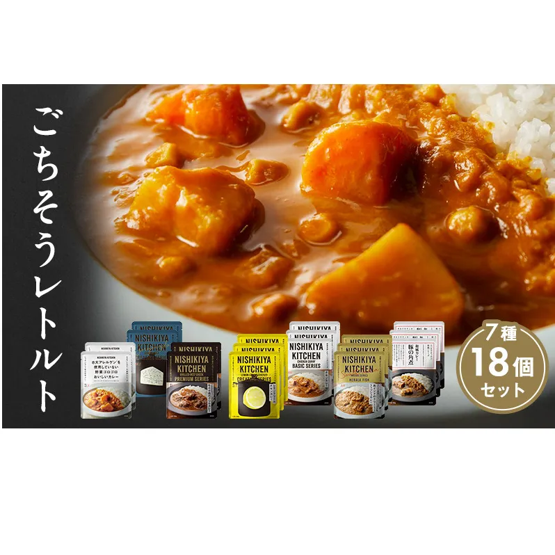 ごちそうカレー 18個セット　NISHIKIYA KITCHEN レトルト 詰め合わせ レンジ 調理 レトルト食品 カレー  惣菜 保存食 災害 防災 備蓄 ローリングストック 長期保存 常温 常温保存 宮城県