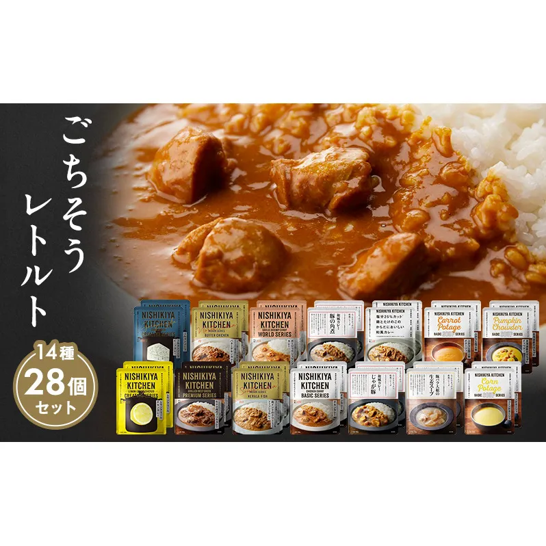 レトルトカレー 宮城 ごちそう カレー + スープ 28個 食べ比べ セット NISHIKIYA KITCHEN ☆I レトルト 詰め合わせ レンジ 調理 レトルト食品 ポタージュ 惣菜 保存食 災害 防災 備蓄 ローリングストック 長期保存 常温 常温保存 宮城県