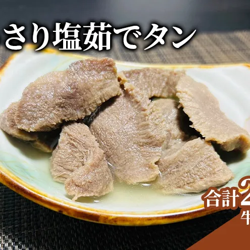 あっさり塩茹でタン 120g 塩 牛タン 冷凍 ギフト 塩タン 肉 贈り物 絶品 タンシチュー 牛タンカレー おでん 塩茹で 岩沼市