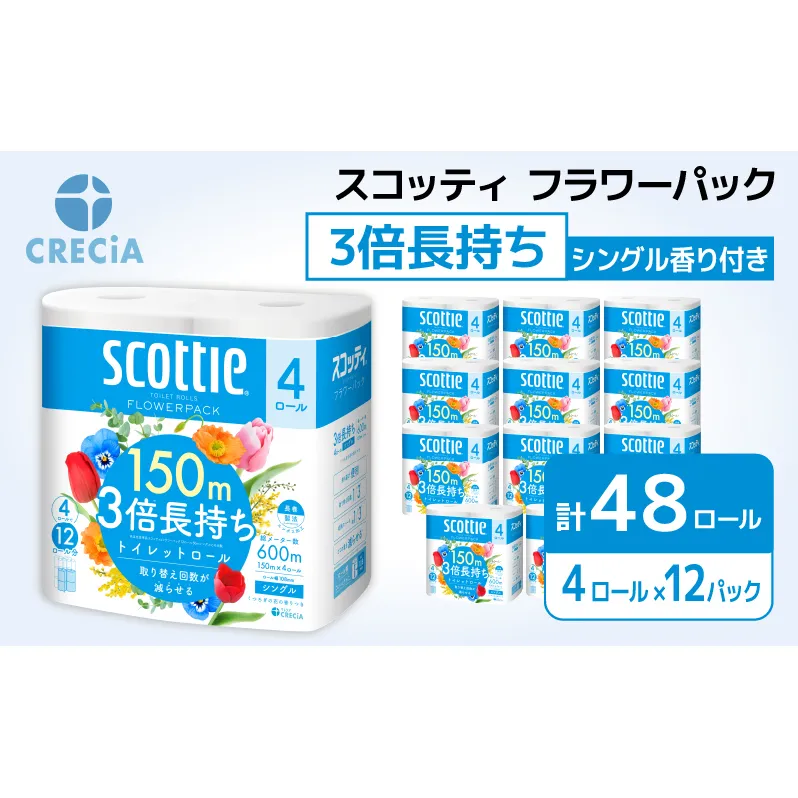 トイレットペーパー シングル 3倍 長持ち 4ロール入×12パック スコッティ フラワーパック 香り付き トイレット ペーパー トイペ セット 節約 日用品 日用雑貨 消耗品 備蓄 備蓄品 備蓄用 防災 防災グッズ 3倍巻き 倍巻 宮城 宮城県 岩沼市