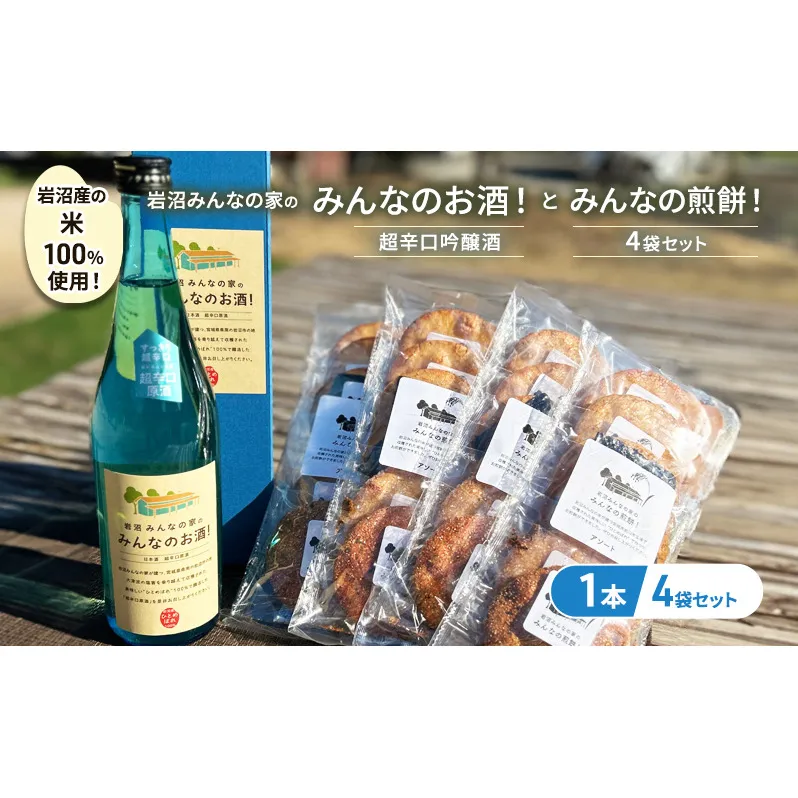 岩沼みんなの家の「みんなのお酒！超辛口吟醸酒」と「みんなの煎餅！」4袋セット