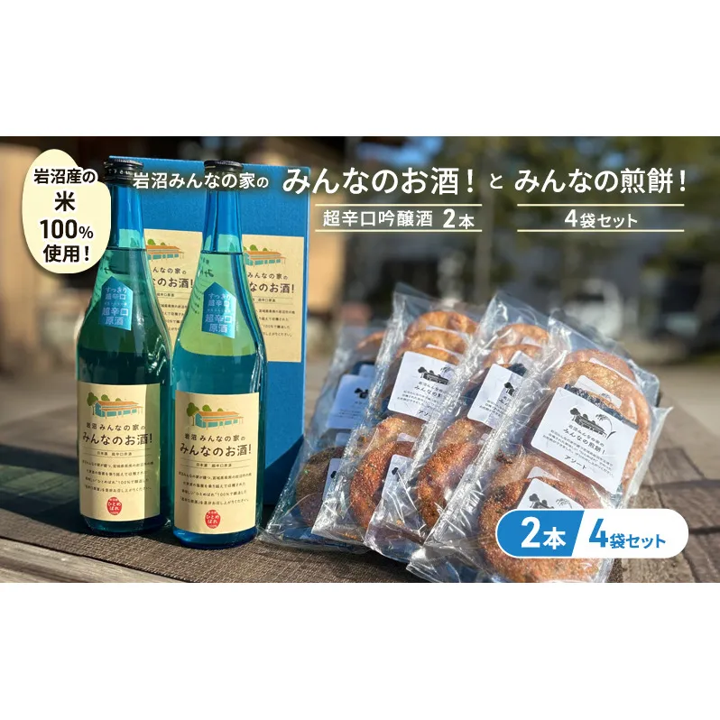 岩沼みんなの家の「みんなのお酒！超辛口吟醸酒」2本と「みんなの煎餅！」4袋セット