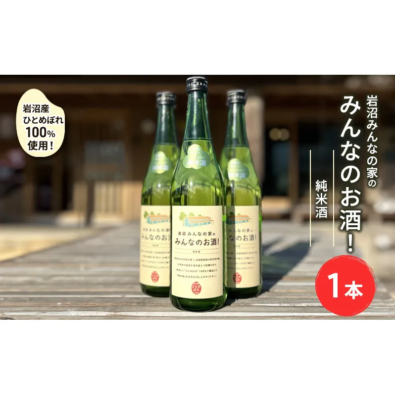 岩沼産ひとめぼれ100％使用！岩沼みんなの家の「みんなのお酒！純米酒」