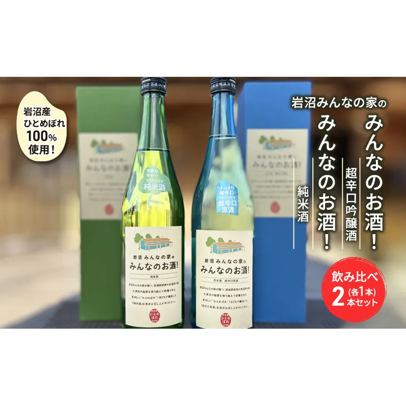 岩沼みんなの家の「みんなのお酒！超辛口吟醸酒」と「みんなのお酒！純米酒」飲み比べ2本セット