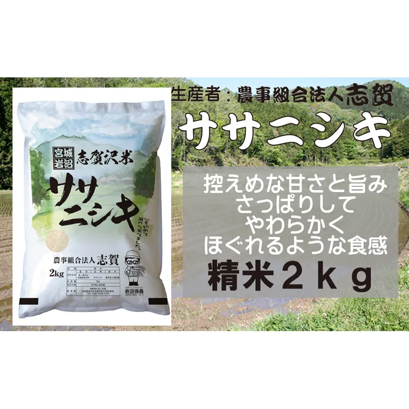 宮城県岩沼市産 志賀沢米 ササニシキ 精米2kg