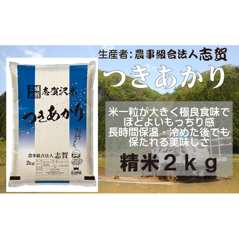 宮城県岩沼市産 志賀沢米 つきあかり 精米2kg