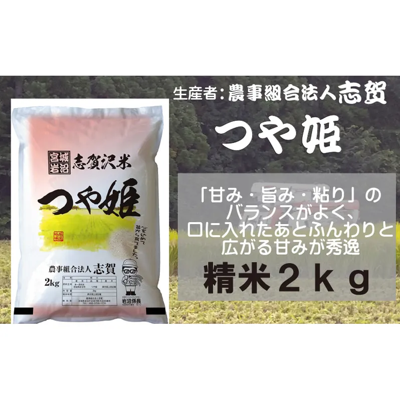 宮城県岩沼市産 志賀沢米 つや姫 精米2kg