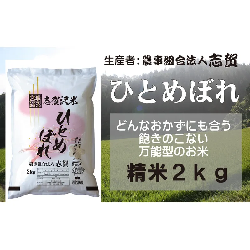 宮城県岩沼市産 志賀沢米 ひとめぼれ 精米2kg