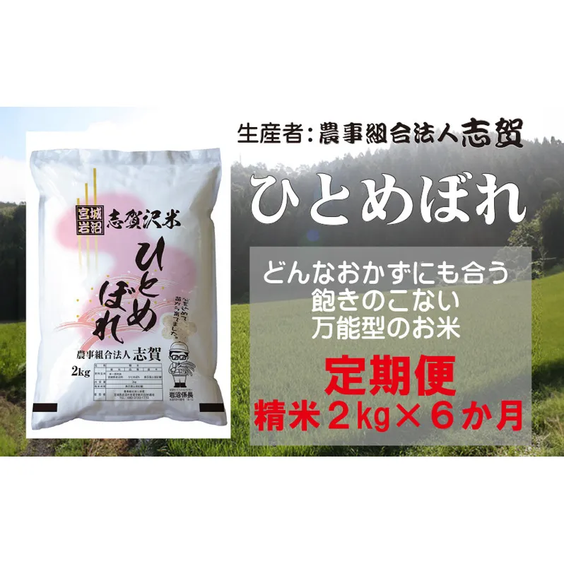 【6ヶ月定期便】宮城県岩沼市産 志賀沢米 ひとめぼれ 精米2kg