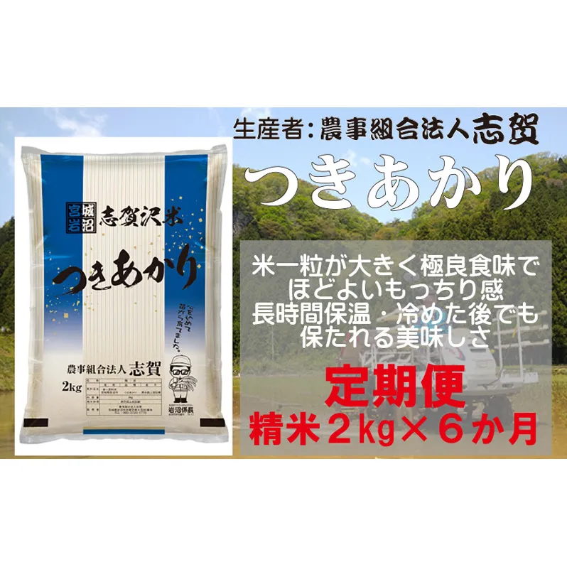 【6ヶ月定期便】宮城県岩沼市産 志賀沢米 つきあかり 精米2kg