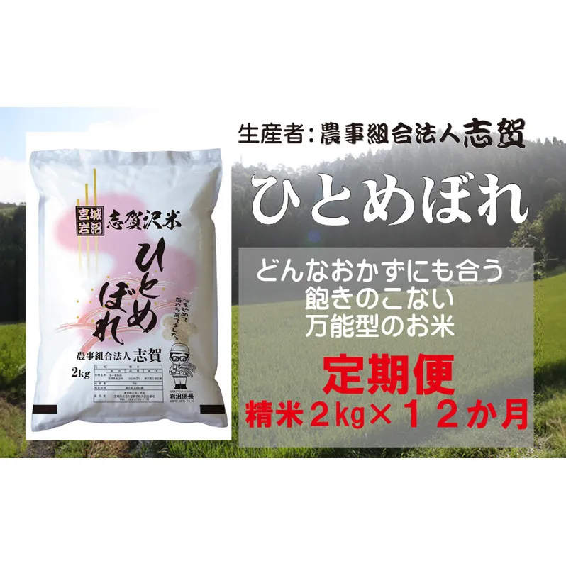 【12ヶ月定期便】宮城県岩沼市産 志賀沢米 ひとめぼれ 精米2kg