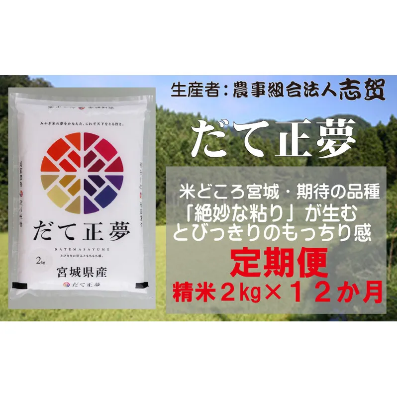 【12ヶ月定期便】宮城県岩沼市産 志賀沢米 だて正夢 精米2kg