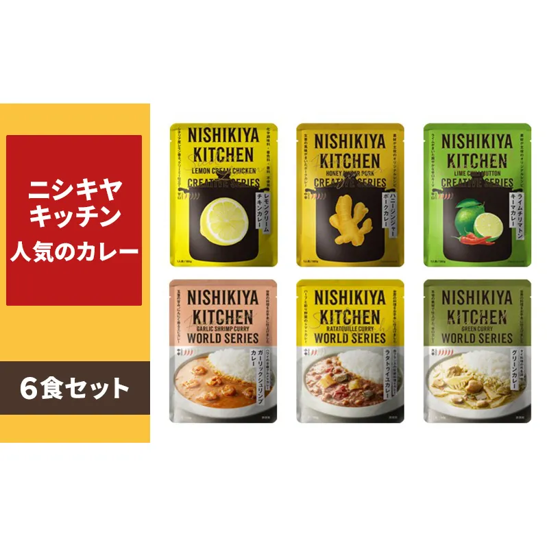 ニシキヤキッチン　人気のカレー6食セット