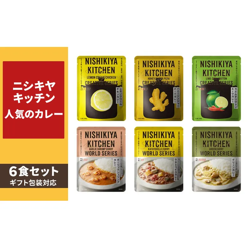 【ギフト包装対応】ニシキヤキッチン　人気のカレー6食セット