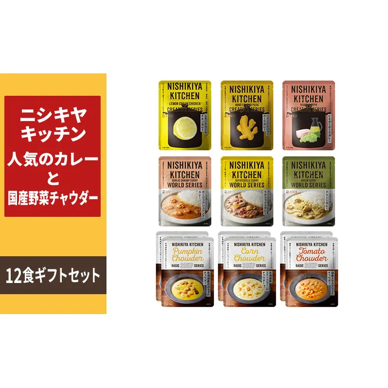 ニシキヤキッチン　人気のカレーと国産野菜チャウダー12食セット