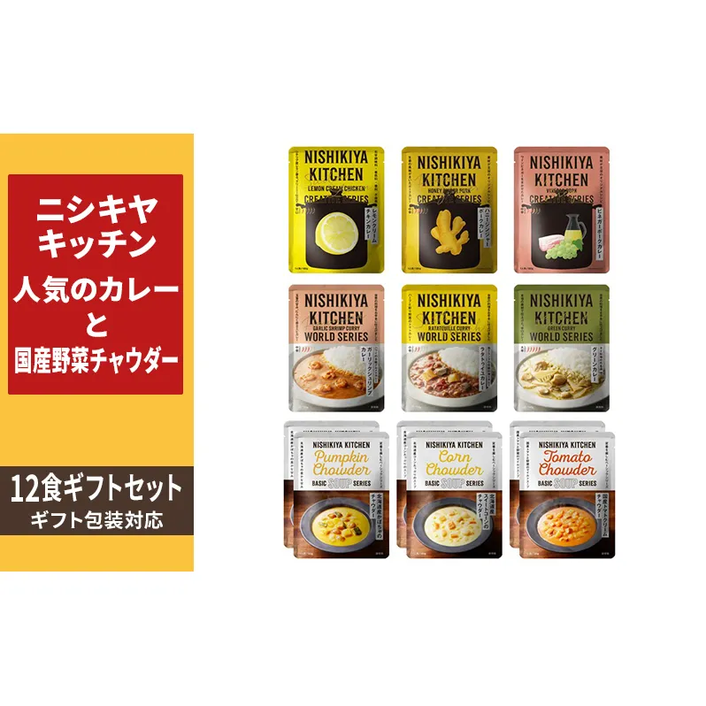 【ギフト包装対応】ニシキヤキッチン　人気のカレーと国産野菜チャウダー12食セット