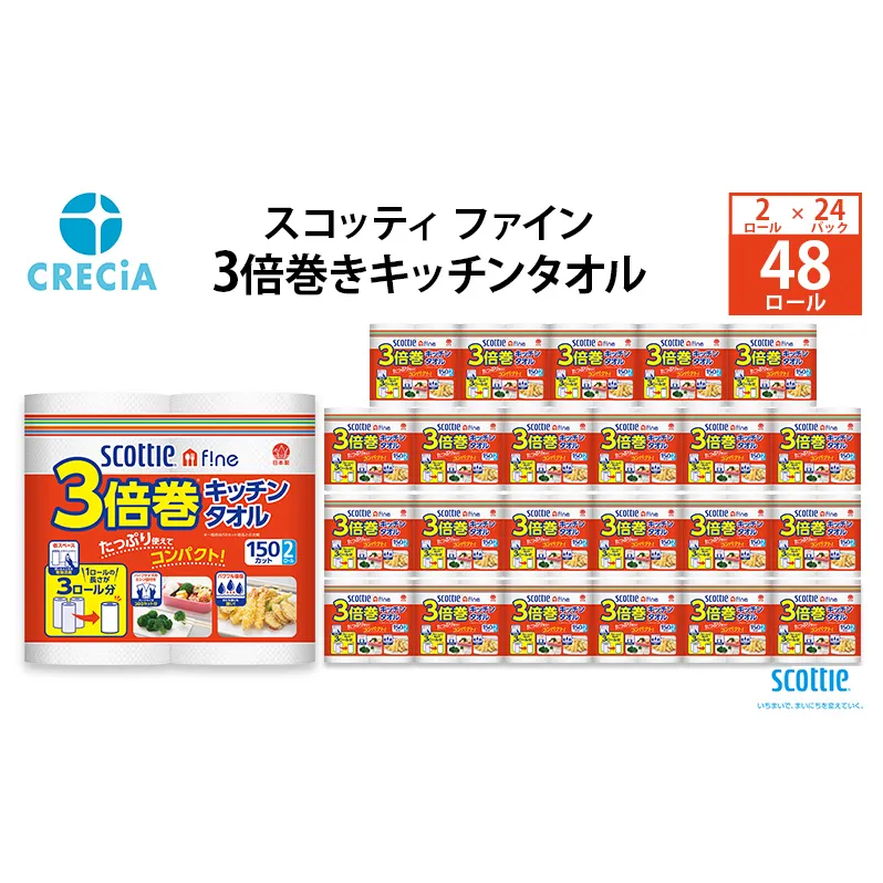 キッチンペーパー スコッティ ファイン 3倍巻き キッチンタオル 150カット 2ロール ( 24パック 入り )