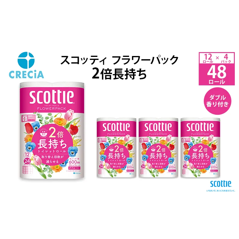 トイレットペーパー ダブル スコッティ フラワーパック 2倍 長持ち 12ロール ( 4パック 入り ) 香り付き