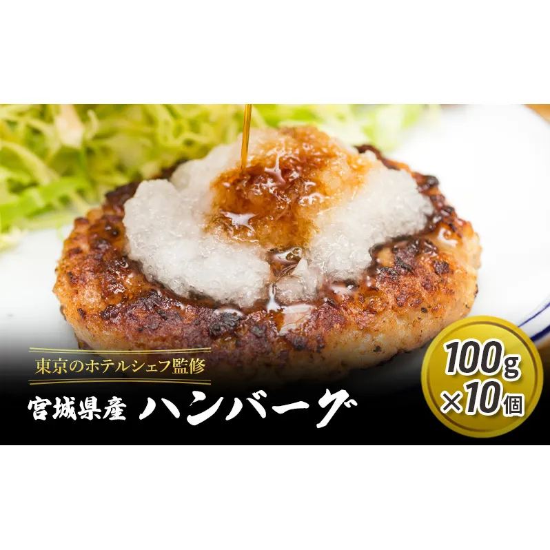 【河村商店】東京のホテルシェフ監修 宮城県産ハンバーグ（100g×10個）