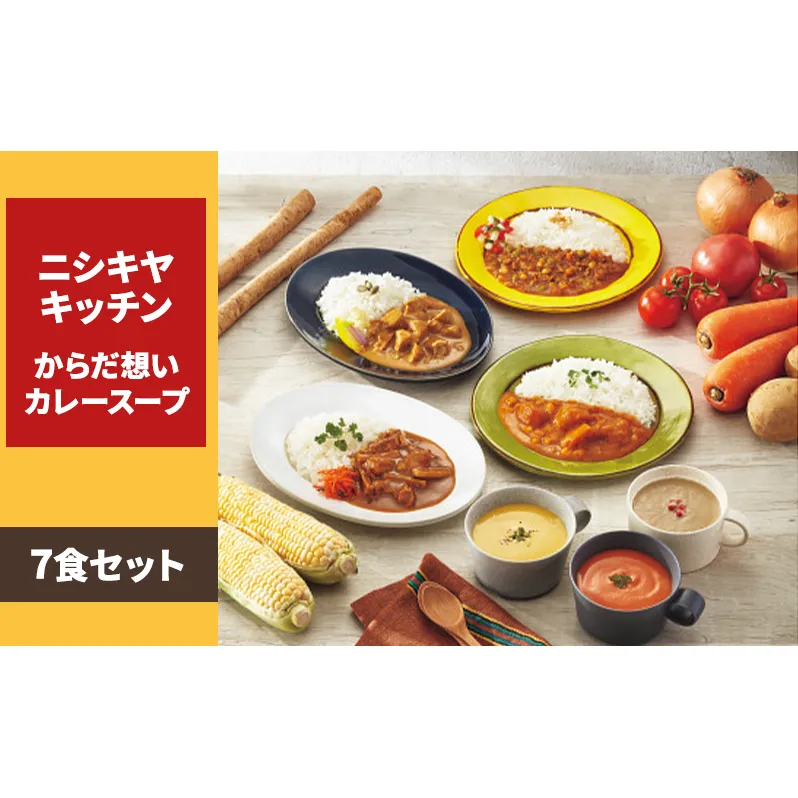 ニシキヤキッチン からだ想いカレースープ7食セット