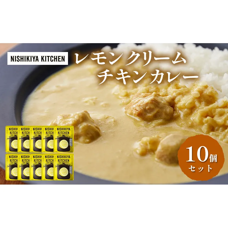 レトルト レモンクリームチキンカレー 10個セット 常温 常温保存 カレー レトルト食品 レトルトカレー 簡単 チキンカレー