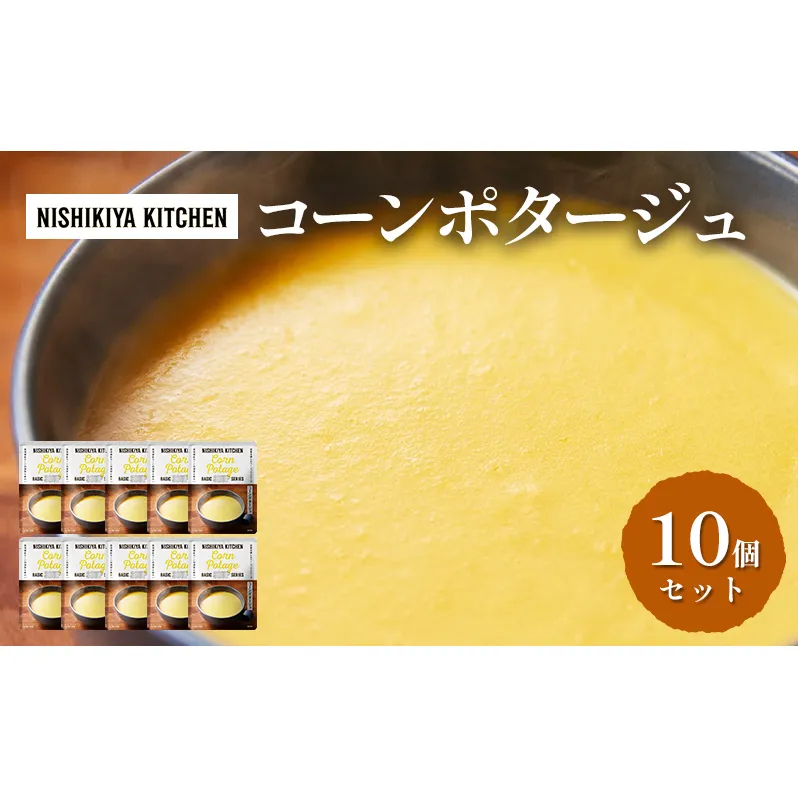 レトルト コーンポタージュ 10個セット 常温 常温保存 スープ レトルト食品 ポタージュ 簡単