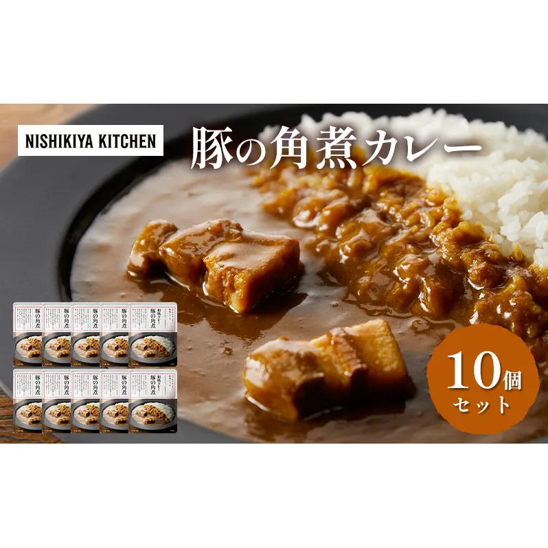 レトルト 【ニシキヤキッチン和風シリーズ】豚の角煮カレー 10個セット 常温 常温保存 カレー レトルト食品 レトルトカレー 豚の角煮 簡単 ポークカレー