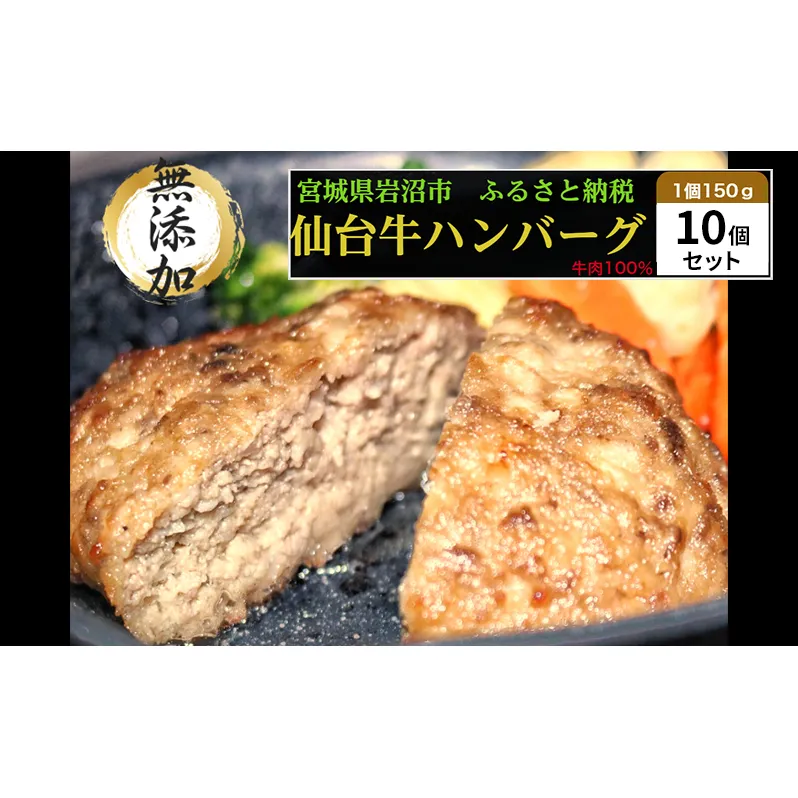 仙台牛×グレインフェッドビーフ 手ごねハンバーグ 150g×10個セット 冷凍発送 牛肉 仙台牛