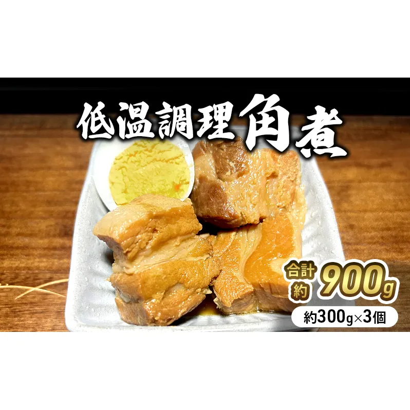 低温調理角煮300g×3個 冷凍発送 豚肉 豚バラ肉 低温調理