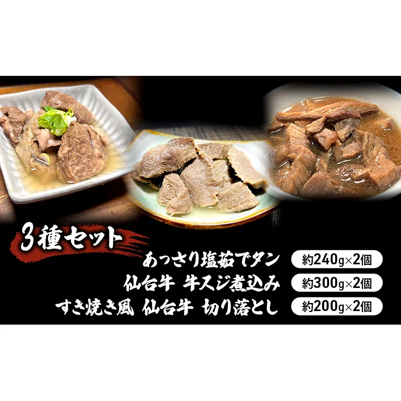 【3種セット】あっさり塩茹でタン240g×2個　仙台牛 牛スジ煮込み300g×2個　すき焼き風 仙台牛 切り落とし200g×2個 冷凍発送