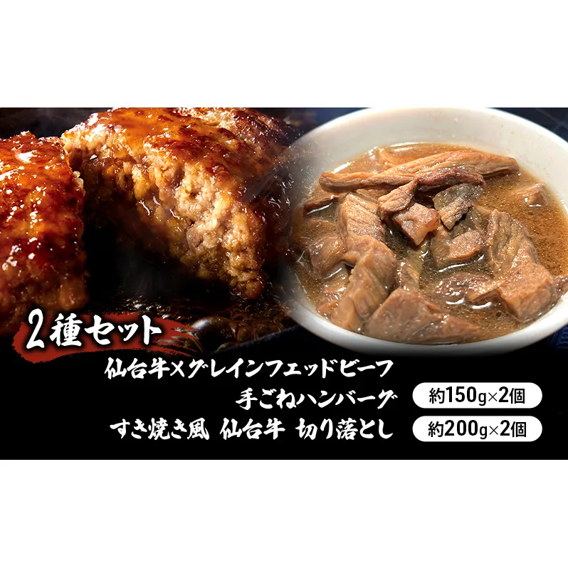 【2種セット】仙台牛×グレインフェッドビーフ 手ごねハンバーグ 150g×2個　すき焼き風 仙台牛 切り落とし200g×2個 冷凍発送