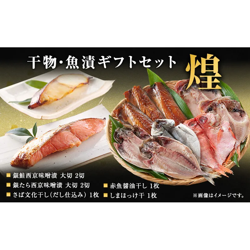 魚 干物・魚漬ギフトセット『煌』 『きらめき』 【仙水フーズ】特選ギフトセット 西京味噌漬 干物 ギフト対応