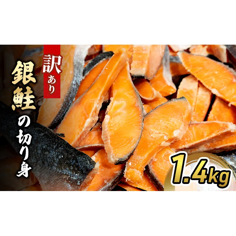 銀鮭の切り身 1.4kg 【仙水フーズ】 魚 切り身 養殖 銀鮭