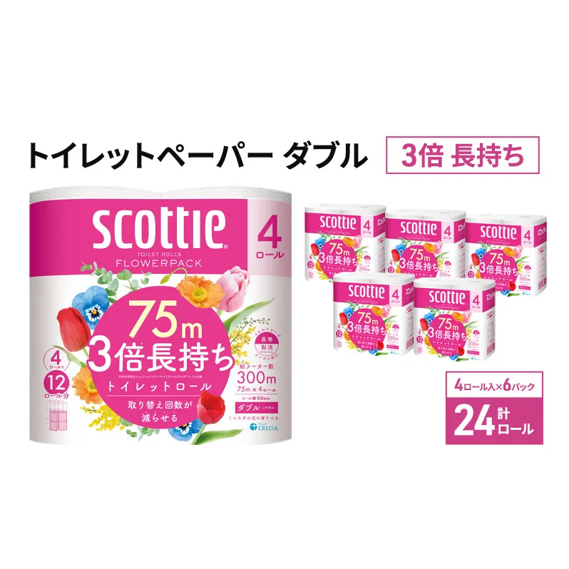 トイレットペーパー ダブル 3倍 長持ち 4ロール入×6パック スコッティ フラワーパック 香り付き トイレット ペーパー トイペ セット 節約 日用品 日用雑貨 消耗品 備蓄 備蓄品 備蓄用 防災 防災グッズ 3倍巻き 倍巻 宮城 宮城県 岩沼市