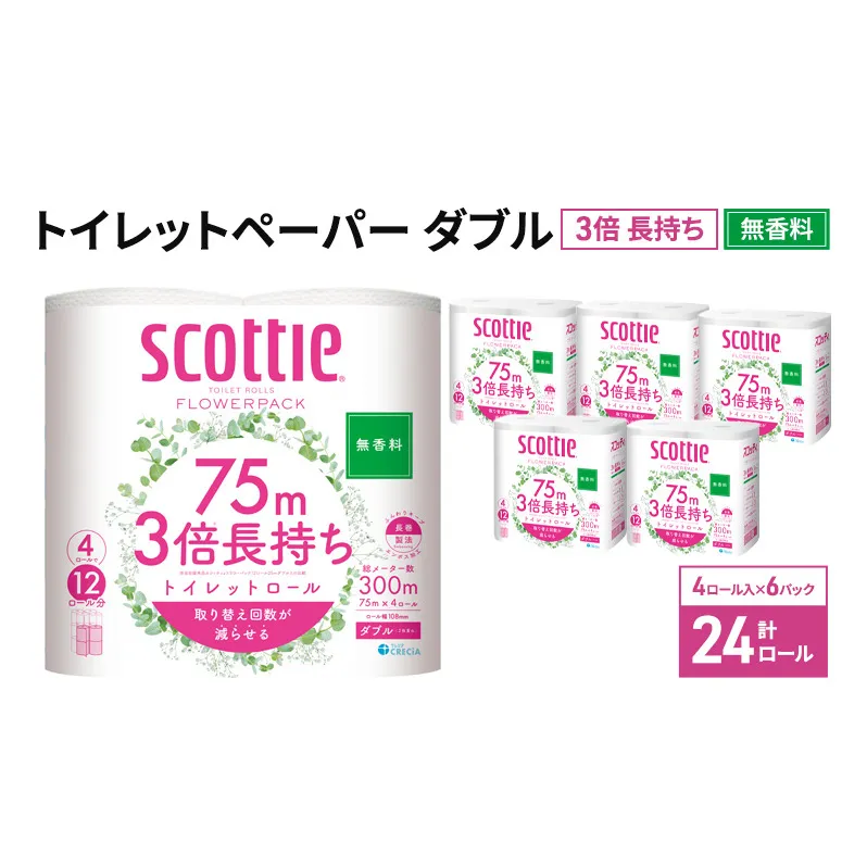 トイレットペーパー ダブル 3倍 長持ち 4ロール入×6パック スコッティ フラワーパック 無香料 トイレット ペーパー トイペ セット 節約 日用品 日用雑貨 消耗品 備蓄 備蓄品 備蓄用 防災 防災グッズ 災害 3倍巻き 倍巻 宮城 宮城県 岩沼市