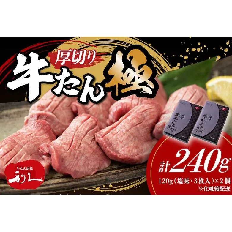 牛たん 炭焼 利久 牛たん極120g×2 計240g 2箱 牛タン 焼肉 牛肉 塩味 牛タン塩 牛たん塩 味付き 精肉 冷凍 BBQ アウトドア バーベキュー 小分け 厚切り 贈答用