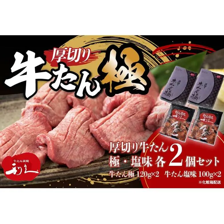 牛たん 炭焼 利久 牛たん(極・塩味) 各2個セット 牛たん極120g×2 牛たん塩味100g×2 計4箱 牛タン 焼肉 牛肉 塩味 牛タン塩 牛たん塩 味付き 精肉 冷凍 BBQ アウトドア バーベキュー 小分け 厚切り 贈答用