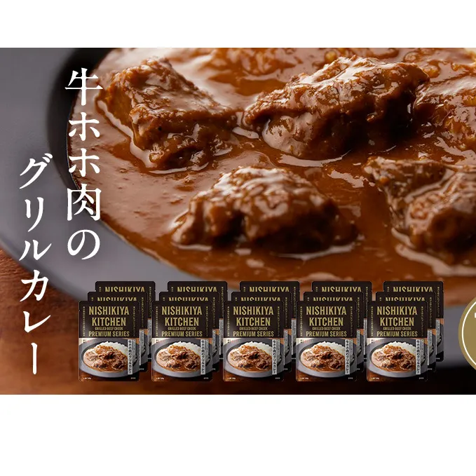 牛ホホ肉のグリルカレー 15個セット　NISHIKIYA KITCHEN レトルト 詰め合わせ レンジ 調理 レトルト食品 牛ホホ肉 グリルカレー  惣菜 保存食 災害 防災 備蓄 ローリングストック 長期保存 常温 常温保存 宮城県