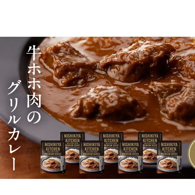 牛ホホ肉のグリルカレー 7個セット　NISHIKIYA KITCHEN レトルト 詰め合わせ レンジ 調理 レトルト食品 牛ホホ肉 グリルカレー  惣菜 保存食 災害 防災 備蓄 ローリングストック 長期保存 常温 常温保存 宮城県