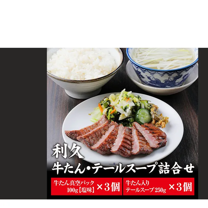 牛タン 宮城 牛たん 塩味 3個 + テールスープ 3個 詰め合わせ セット 利久 厚切り 真空パック タン塩 タン元 タン中 タン 牛 牛肉 肉 お肉 スープ 利久牛タン 焼肉 バーベキュー BBQ おかず 惣菜 お弁当 弁当 ごはんのお供 冷凍 宮城県