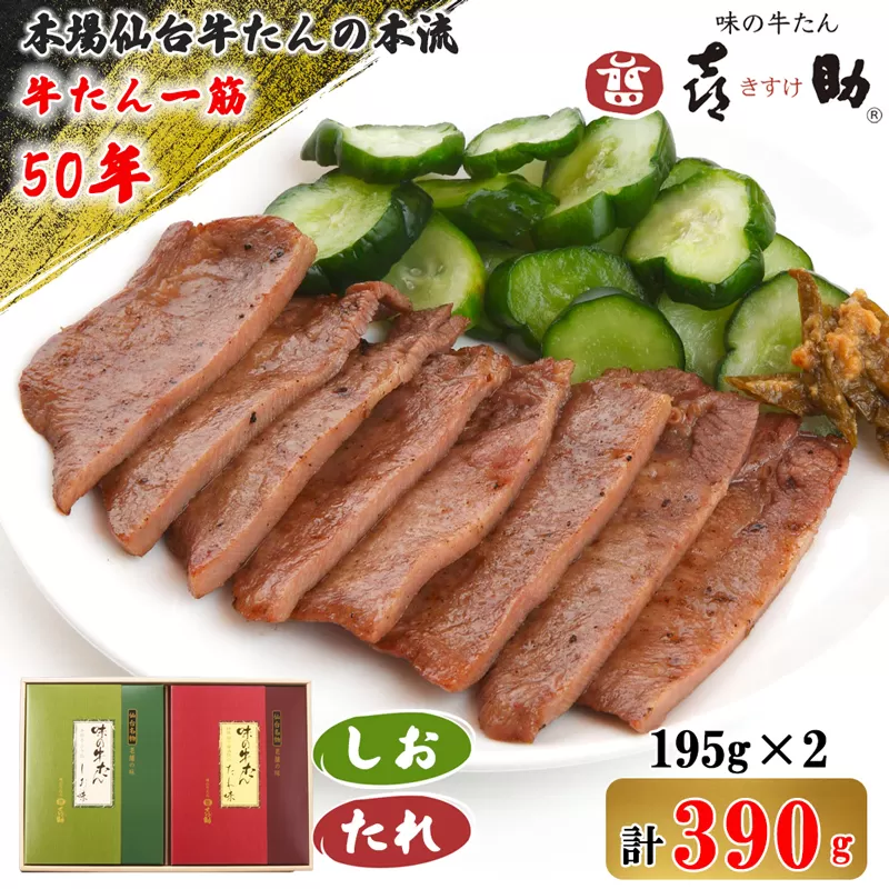 仙台名物 味の牛たん喜助 牛たん詰合せ しお味・たれ味 各195g (牛タン 塩 肉 老舗 専門店 きすけ) [0100]