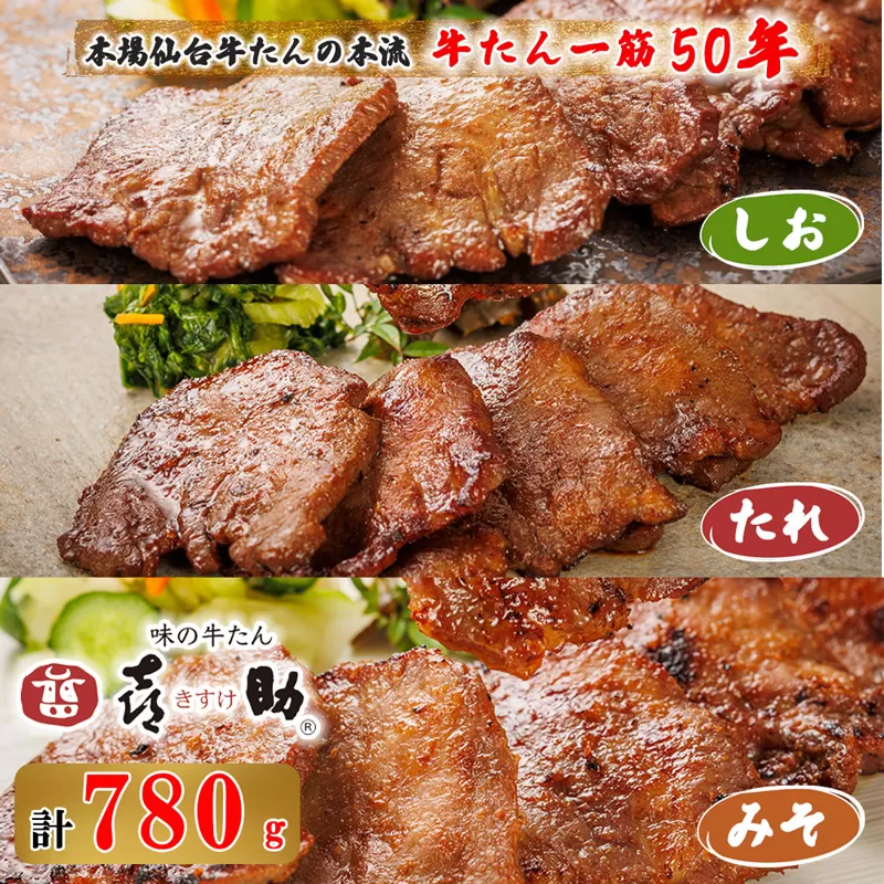 仙台名物 味の牛たん喜助 牛たん詰合せ しお味・たれ味・みそ味 計780g (牛タン 肉 老舗 専門店 きすけ) [0086]