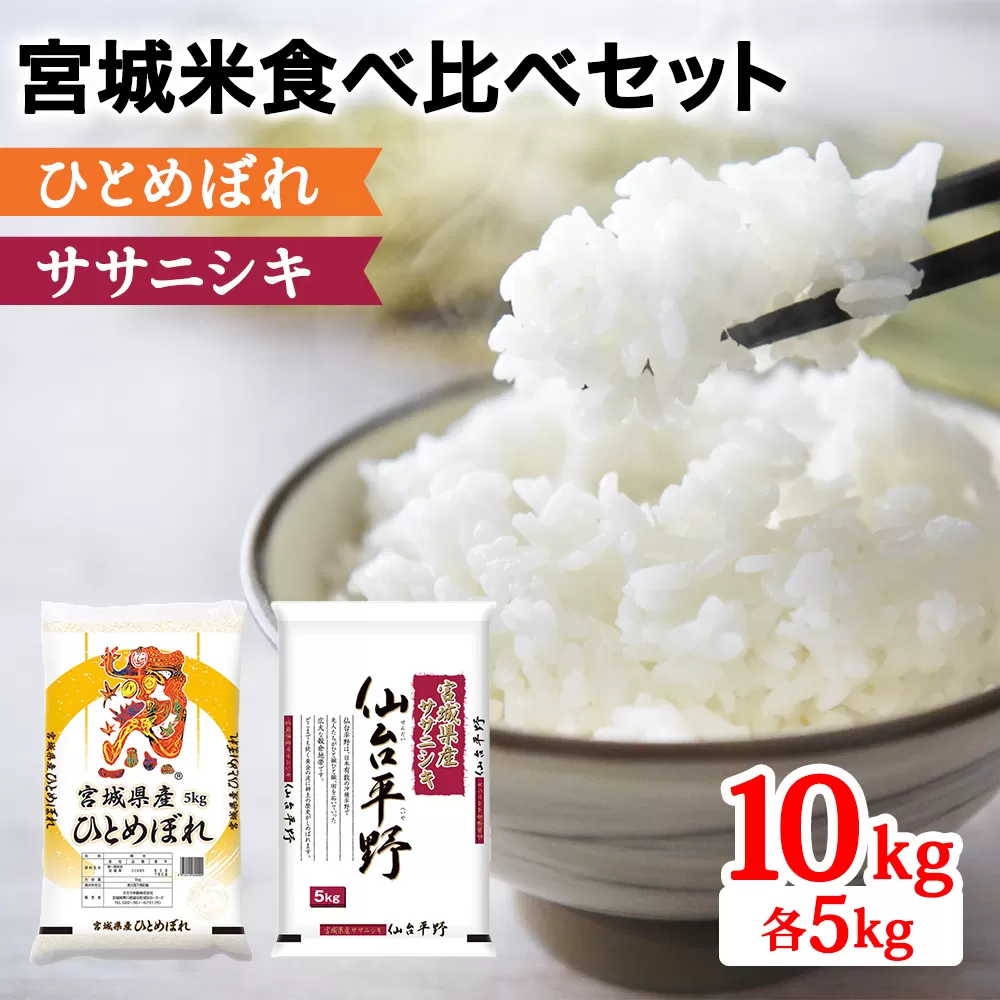 令和6年産 宮城米 2種食べ比べセット 各5kg (ひとめぼれ ササニシキ)｜新米 2024年 宮城産 米 精米 白米 お米 [0231]