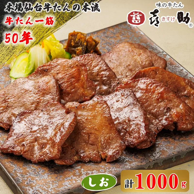 仙台名物 味の牛たん喜助 牛たんしお味 1000g (牛タン 塩味 肉 老舗 専門店 きすけ) [0087]